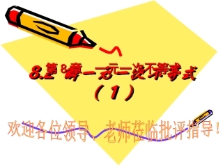 一元一次不等式（组）