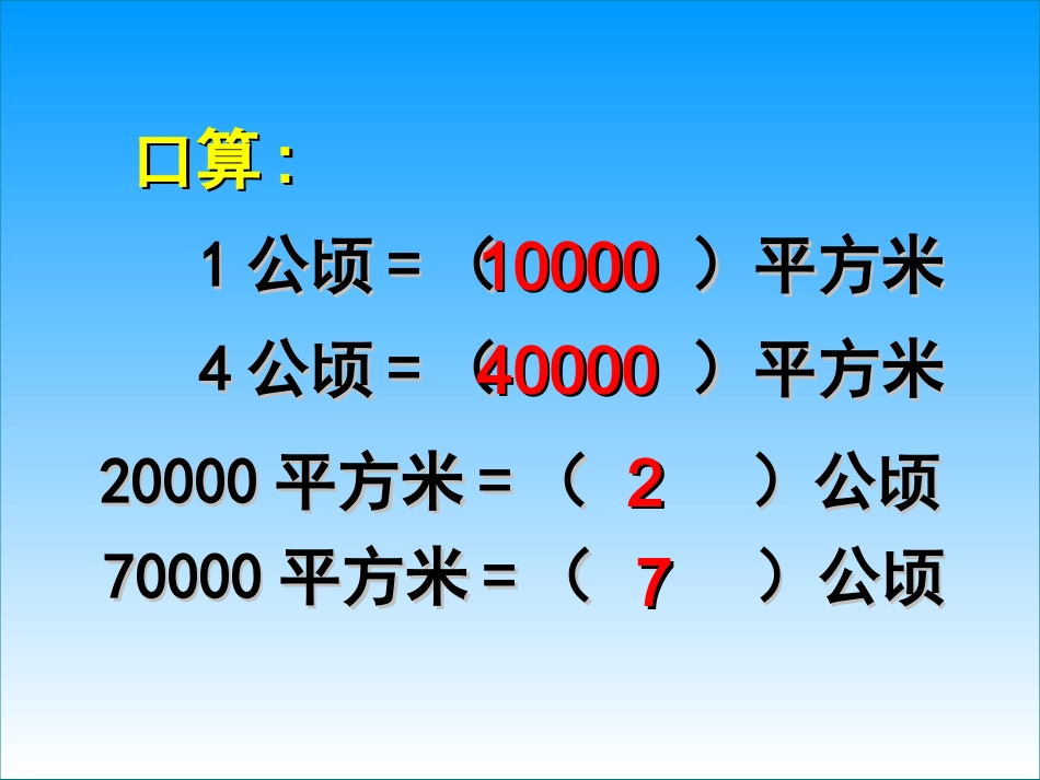 认识平方千米_第2页