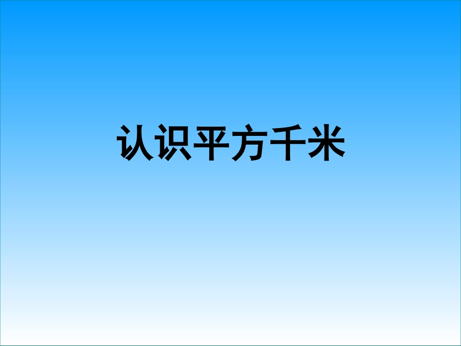 认识平方千米_第3页