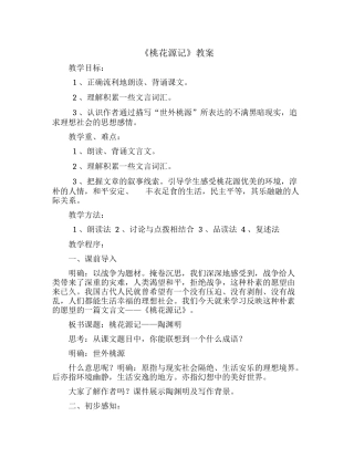 桃花源记教案