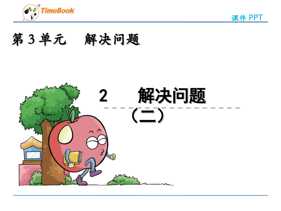 解决问题（二）_第3页