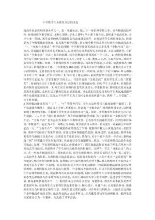 中学数学作业批改方法的改进