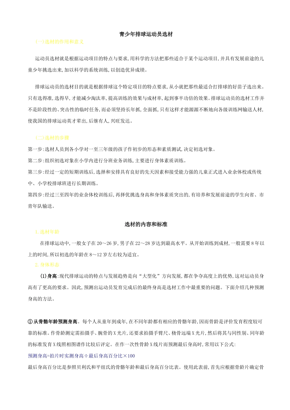 青少年排球运动员选材_第1页