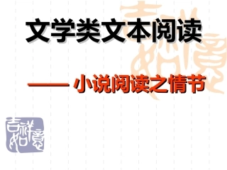 小说阅读：情节