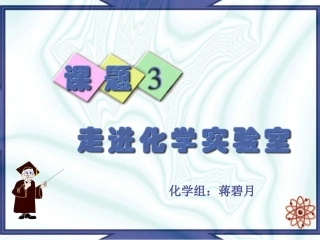 课题13走进化学实验室