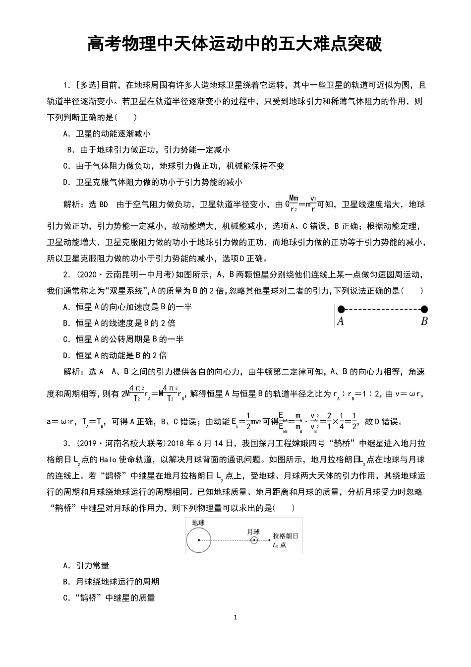 高考物理天体运动中的五大难点突破_第1页