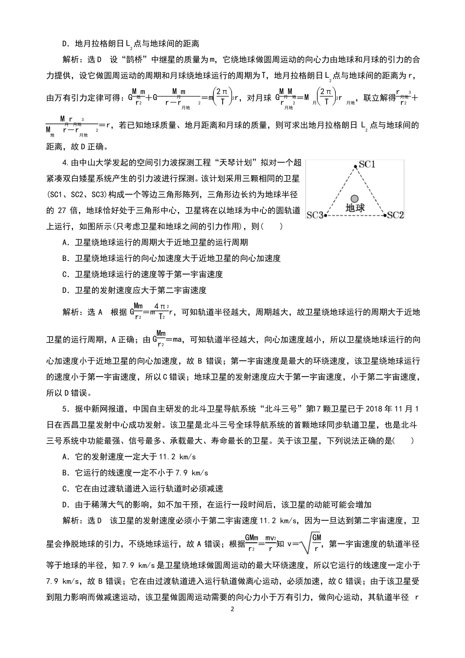 高考物理天体运动中的五大难点突破_第2页
