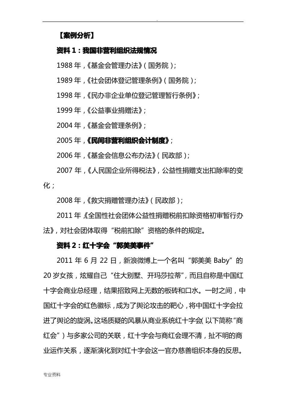 非营利组织财务报告案例分析修订_第1页