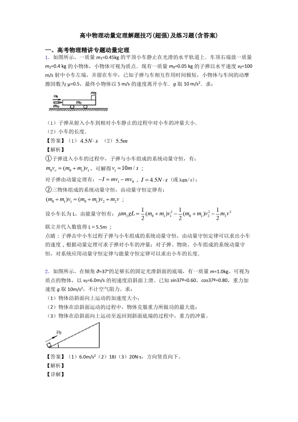 高中物理动量定理解题技巧超强及练习题含答案_第1页