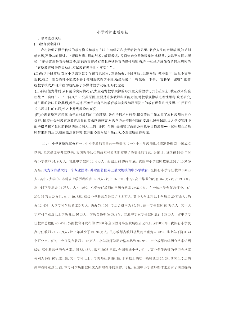 当前小学教师的素质现状 (2)_第1页