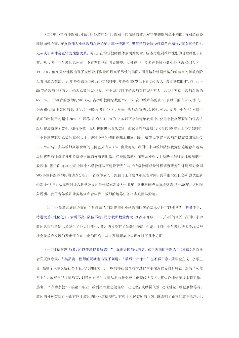 当前小学教师的素质现状 (2)_第2页