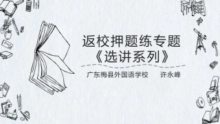 返校押题练：选修系列