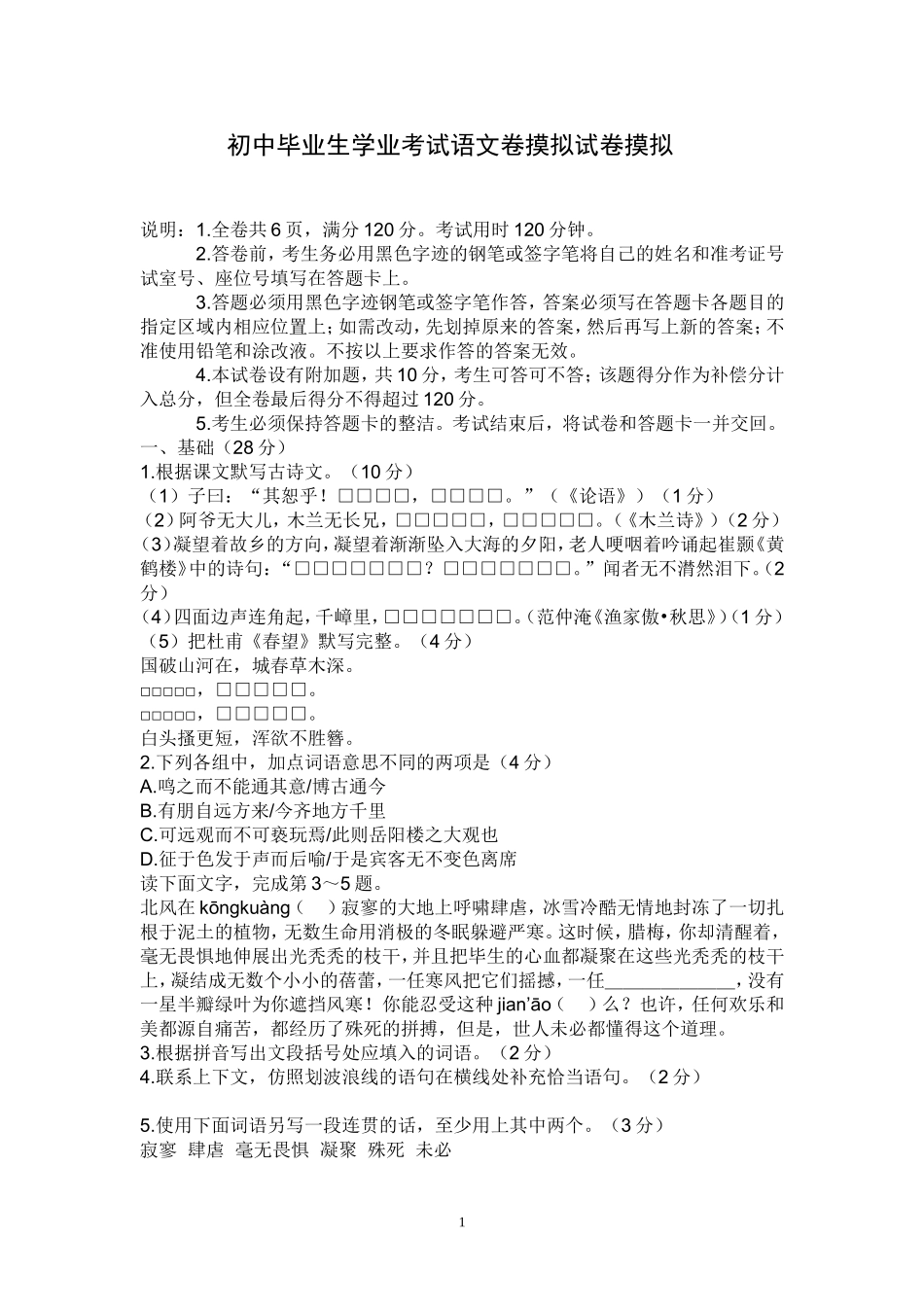 初中毕业生学业考试语文卷摸拟试卷_第1页