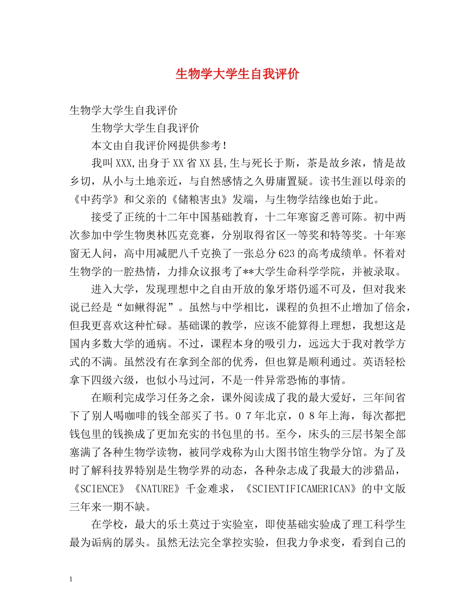 生物学大学生自我评价 _第1页