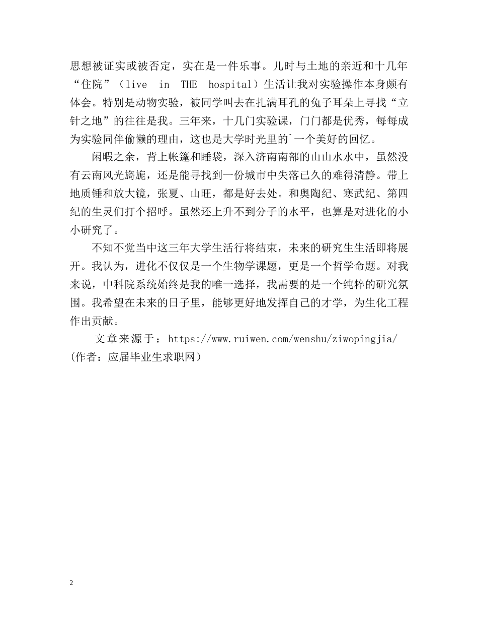 生物学大学生自我评价 _第2页