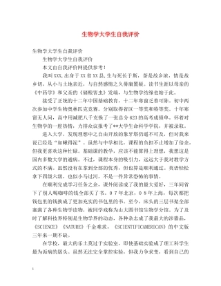 生物学大学生自我评价 