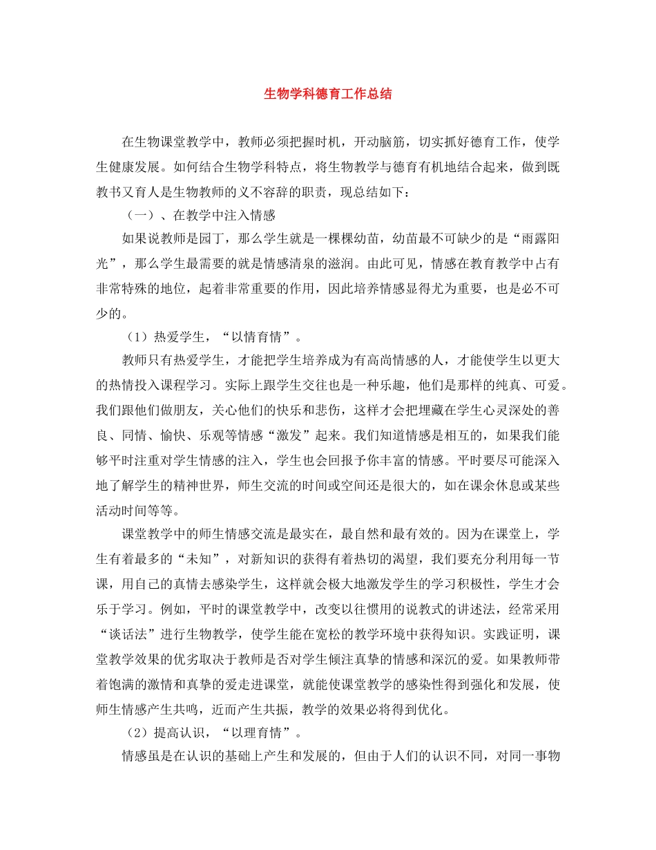 生物学科德育工作总结 _第1页