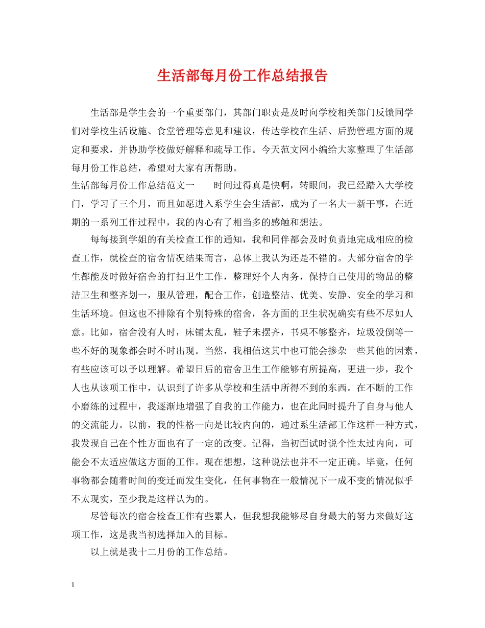 生活部每月份工作总结报告 _第1页