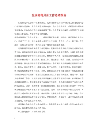 生活部每月份工作总结报告 