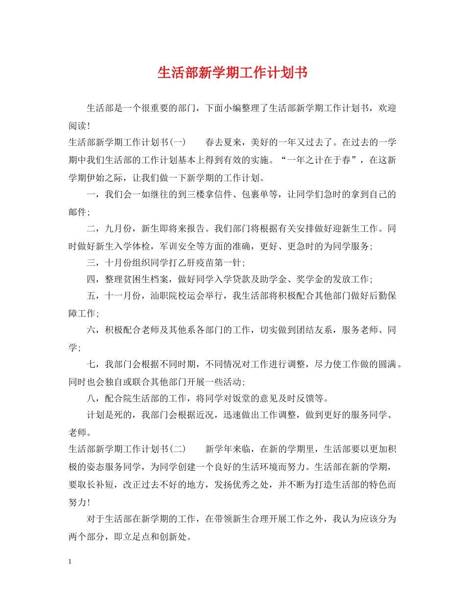 生活部新学期工作计划书 _第1页