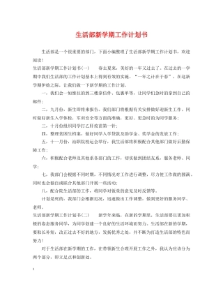 生活部新学期工作计划书 