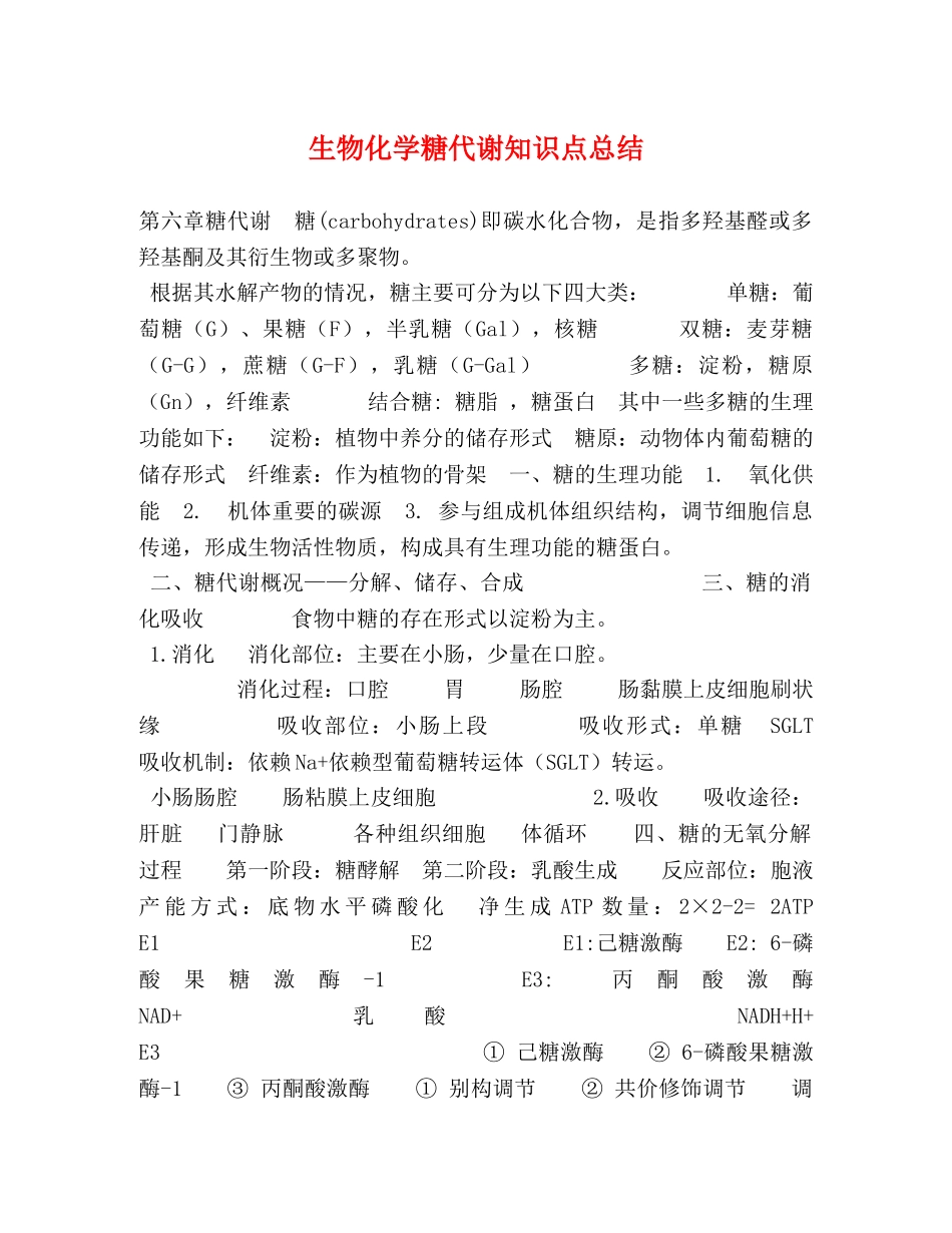 生物化学糖代谢知识点总结 _第1页