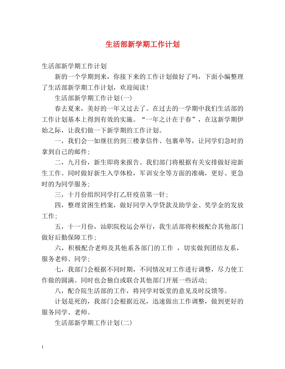 生活部新学期工作计划 _第1页