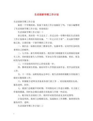 生活部新学期工作计划 
