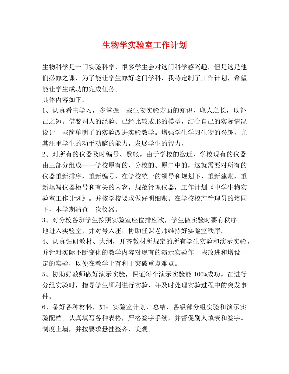 生物学实验室工作计划 _第1页