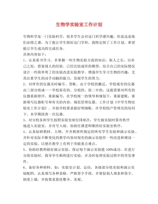 生物学实验室工作计划 
