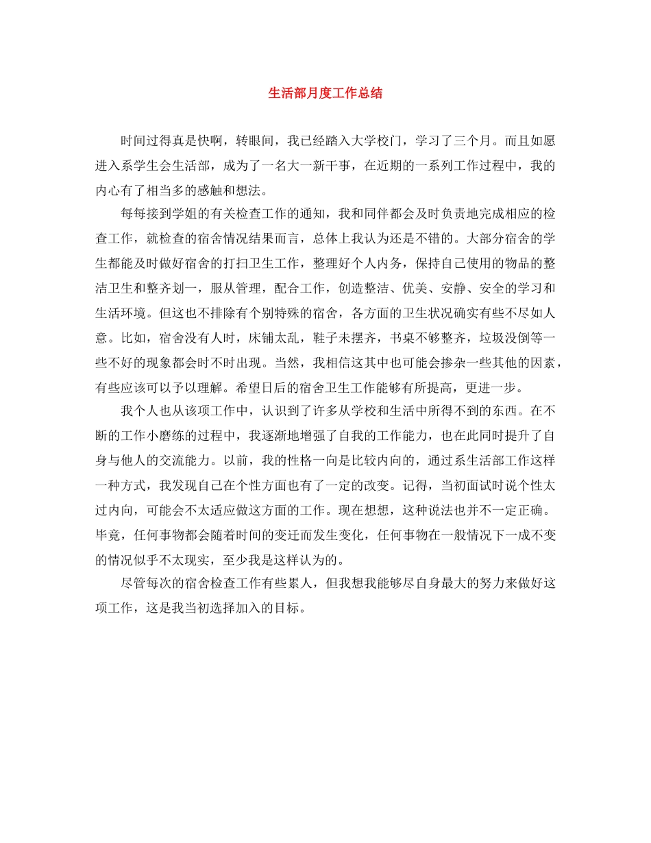 生活部月度工作总结 _第1页