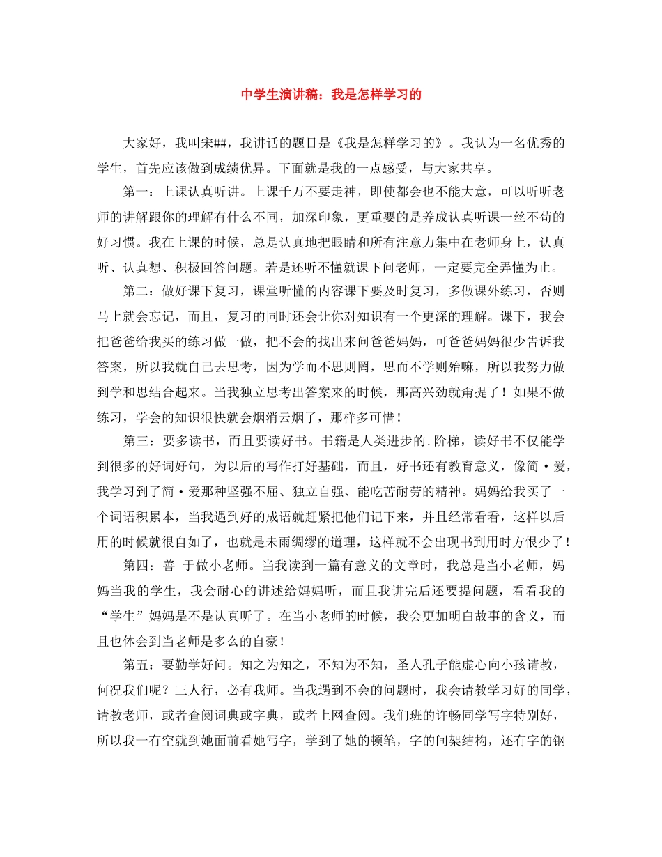 生演讲稿我是怎样学习的 _第1页