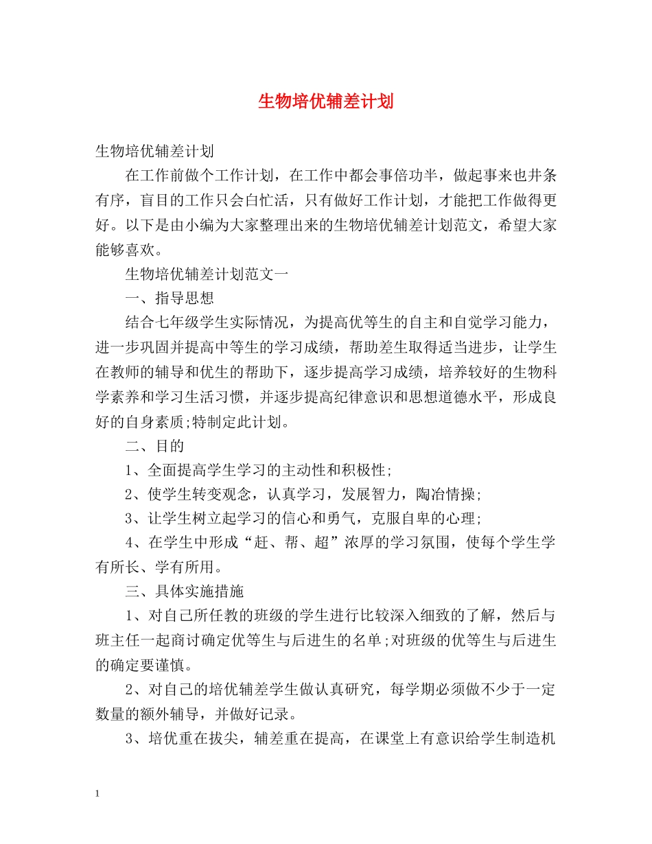 生物培优辅差计划 _第1页