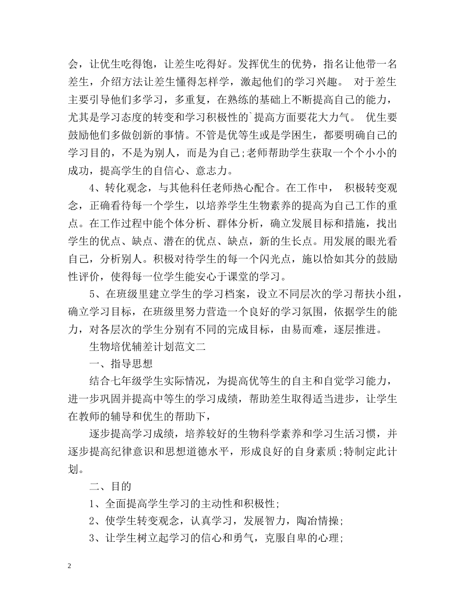 生物培优辅差计划 _第2页