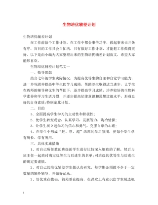 生物培优辅差计划 