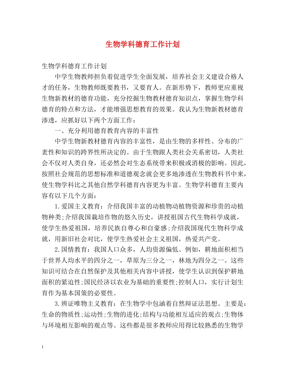 生物学科德育工作计划 _第1页