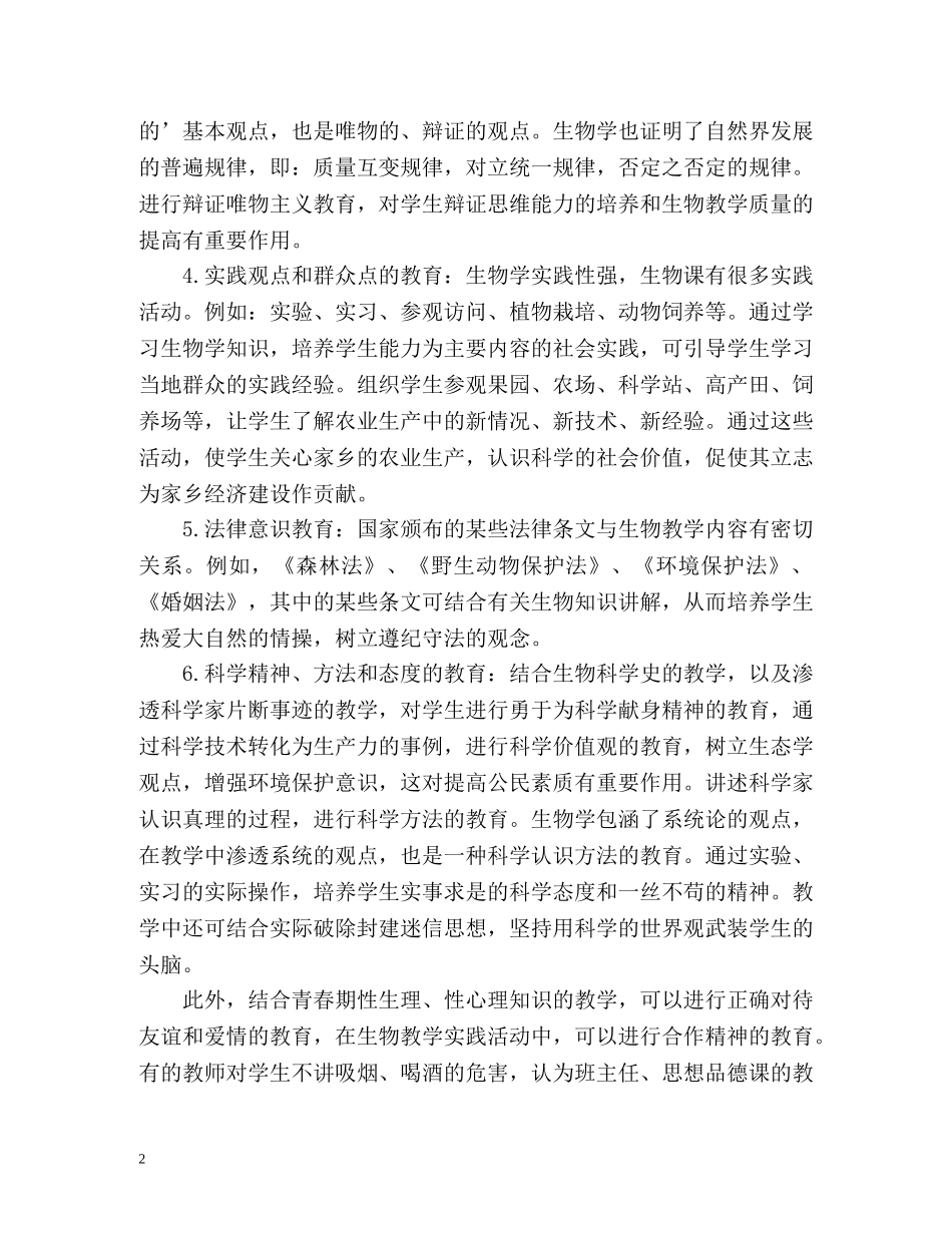 生物学科德育工作计划 _第2页