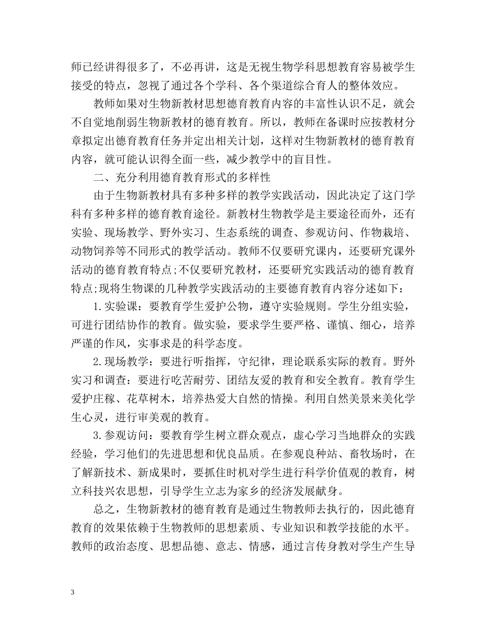 生物学科德育工作计划 _第3页