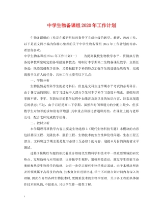 生物备课组2020年工作计划 