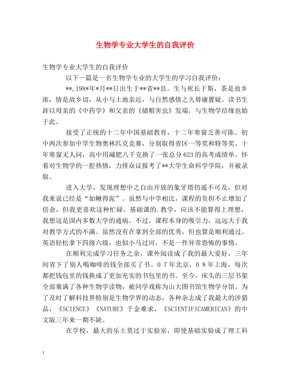 生物学专业大学生的自我评价 _第1页