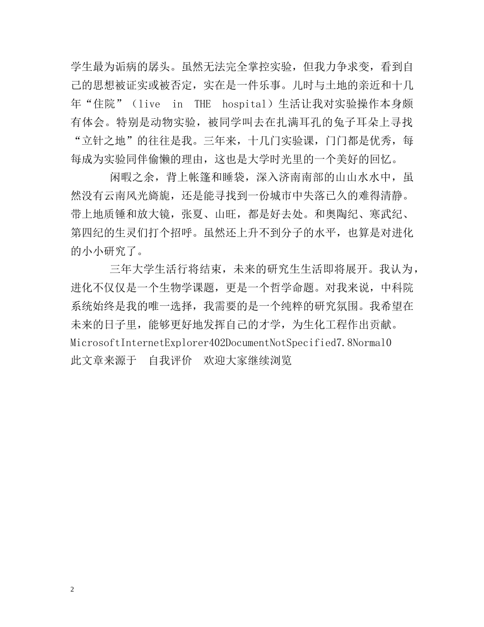 生物学专业大学生的自我评价 _第2页