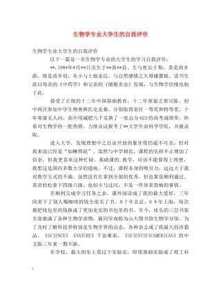 生物学专业大学生的自我评价 