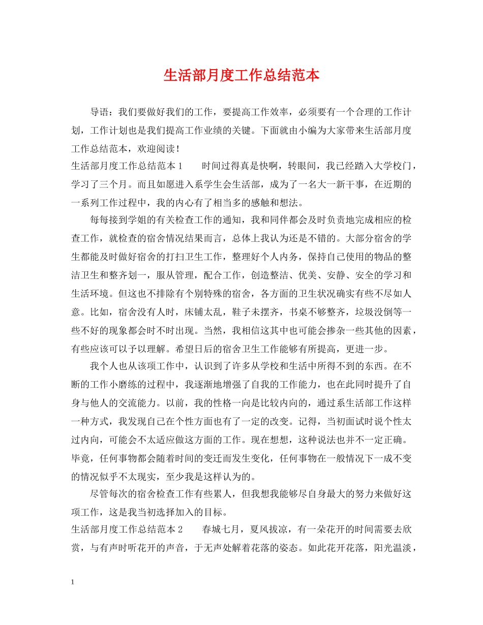 生活部月度工作总结范本 _第1页