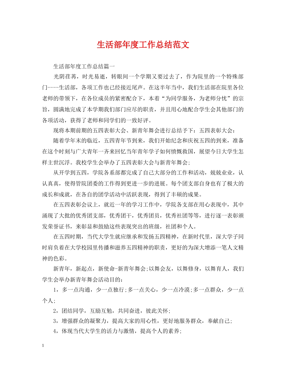 生活部年度工作总结范文 _第1页