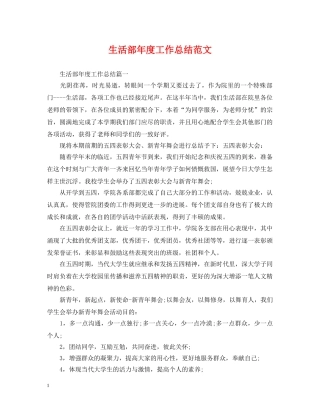 生活部年度工作总结范文 
