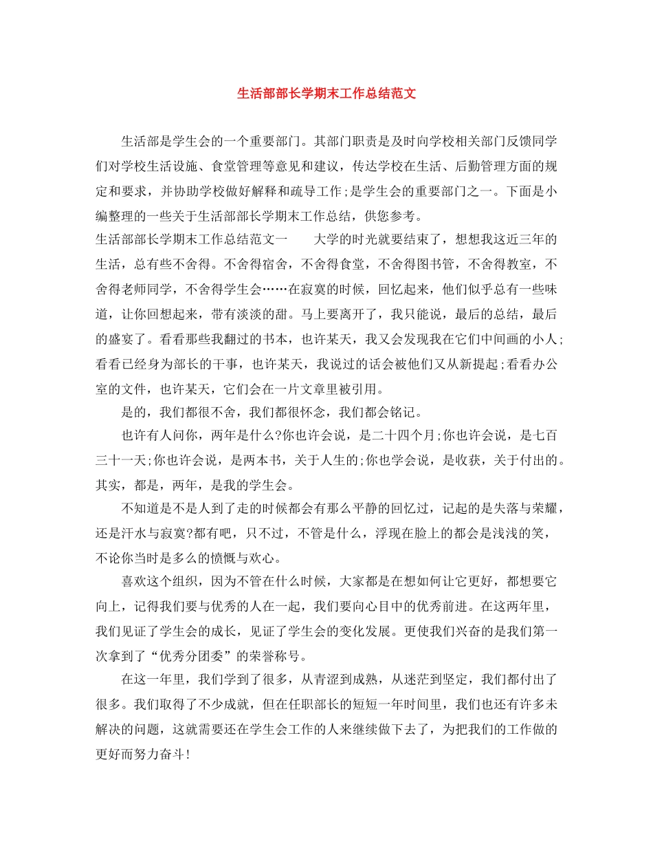 生活部部长学期末工作总结范文 _第1页