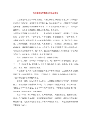 生活部部长学期末工作总结范文 