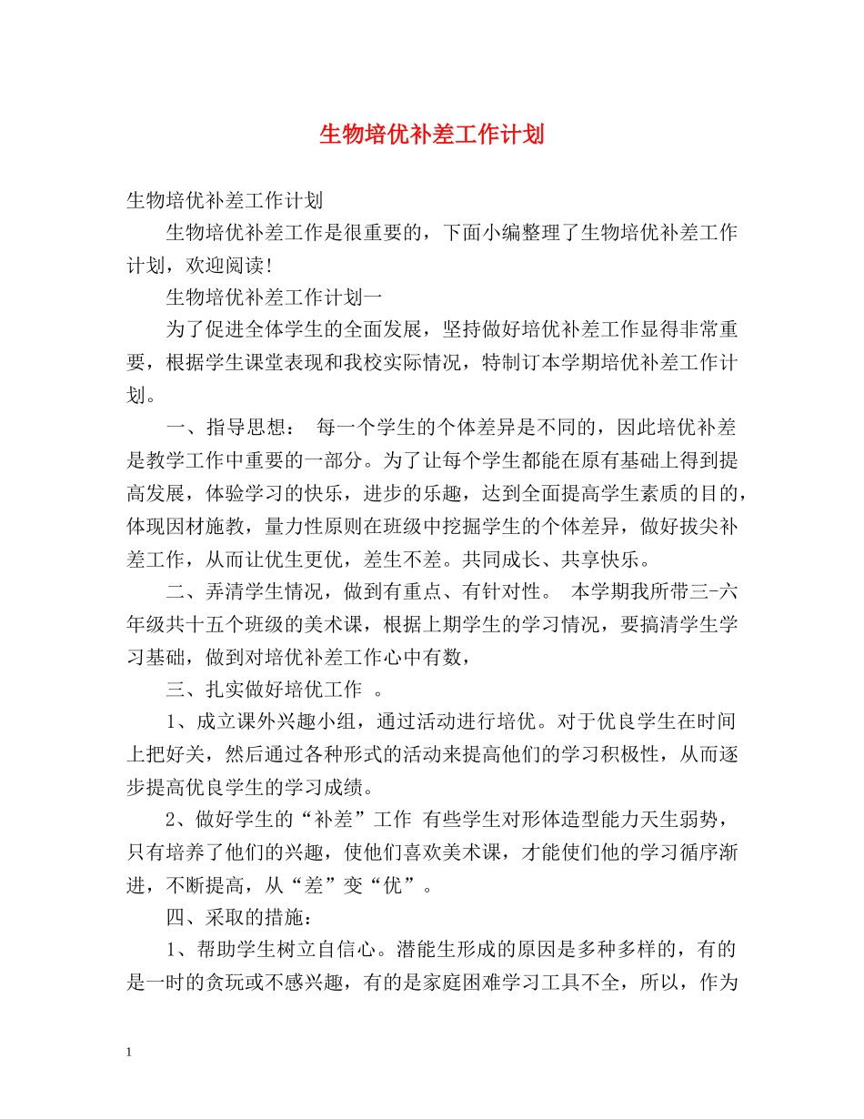 生物培优补差工作计划 _第1页