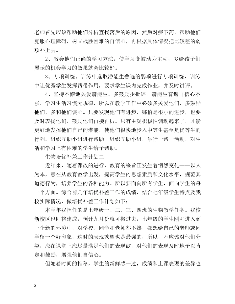 生物培优补差工作计划 _第2页