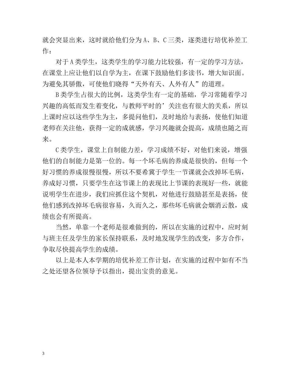 生物培优补差工作计划 _第3页